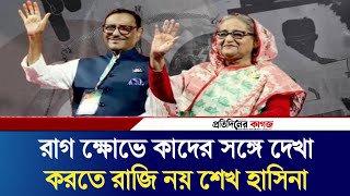 রাগ ক্ষোভে কাদের সঙ্গে দেখা করতে রাজি নয় শেখ হাসিনা  Protidiner Kagoj  Pkagoj [upl. by Bahner452]