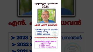 Ezhuthachan Award 2024  32nd എഴുത്തച്ഛൻ പുരസ്‌കാരം 2024  Sahithya puraskarangal [upl. by Bainbridge450]