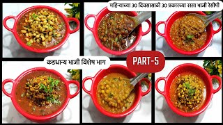 महिन्याचे 30 दिवसासाठी 30 प्रकारच्या रस्साभाजीभाग5  Rassa bhaji recipe  Tiffin bhaji recipe 2023 [upl. by Rushing]