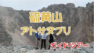 硫黄山（アトサヌプリ） ガイド登山ツアー [upl. by Andri]