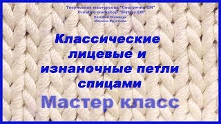 Как вязать классические лицевые и изнаночные петли спицами [upl. by Tiffie471]