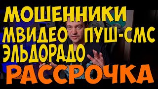 МОШЕННИКИ мвидео эльдорадо рассрочка КАК ОТКЛЮЧИТЬ пуш смс подписку RTS [upl. by Atiuqat]