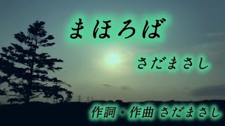 まほろば【さだまさし】まほろば 万葉集 さだまさし 歌ってみた 居明かして君をば待たむぬばたまのわが黒髪に霜はふるとも [upl. by Clive490]