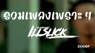 รวมเพลงเพราะๆ อิลสลิก illslick cover by i LL [upl. by Zoubek662]