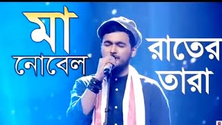 মা গান নোবেল সারেগামাপাMaa song nobelrater tara amay ki tui bolte paris by nobel sa re ga ma pa [upl. by Hoopes]