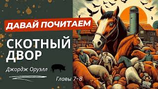 Джордж Оруэл Аудиокнига Скотный двор Главы 78 [upl. by Moitoso645]