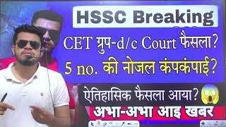 hssc breaking CET groupdc 5 no court case decision  5 no की नोज़ल फटी ऐतिहासिक फ़ैसला [upl. by Attolrac881]