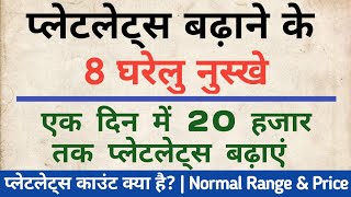 तेजी से प्लेटलेट्स काउंट बढ़ाने के 8 नुस्खे  How to increase Platelets count in hindi [upl. by Rooney277]