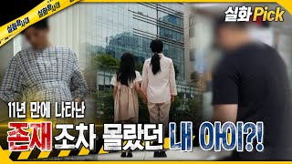 실화Pick 11년 만에 나타난 존재조차 몰랐던 내 아이 실화탐사대 실화On MBC241003방송 [upl. by Edith]