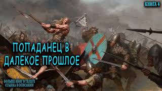 Попаданец в далекое прошлое Книга 4 Часть 2 АУДИОКНИГА попаданцы аудиокниги фантастика [upl. by Ewolram]