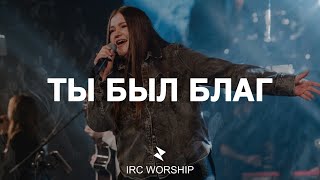 ТЫ БЫЛ БЛАГ  IRC worship  LIVE [upl. by Raquel]