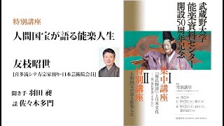 【シテ方の巻】友枝昭世（能楽資料センター開設50周年記念 特別講座「人間国宝が語る能楽人生」） [upl. by Heisel38]