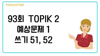 93회 TOPIK TOPIK 2 쓰기 51 52번 예상문제 1 [upl. by Neyud]