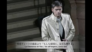 日本語字幕La Clemenza di TitoMozart・Se allimpero amici Dei 皇帝ティートの慈悲もしも帝国に、友なる神々よ Rainer Trost [upl. by Schulze209]