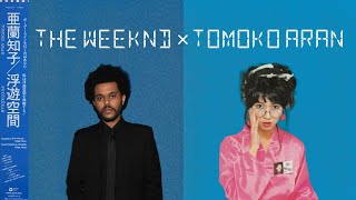 【Mashup】The Weeknd × Tomoko Aran亜蘭知子Out of TimeMidnight Pretenders [upl. by Yasdnil]