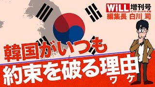 【白川 司】韓国がいつも約束を破る理由【WiLL増刊号 024】 [upl. by Euqinemod]