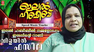 IlalHabeeb Vol 7  Vilayil Faseela Mappila Songs  ഇലൽ ഹബീബ്  വിളയിൽ ഫസീലത്തയുടെ മാപ്പിളപ്പാട്ടുകൾ [upl. by Carolynn]