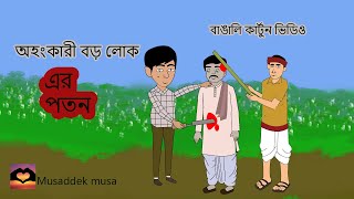 অহংকারী বড় লোক এর পতন।। Bangali cartoon Story ll Musaddek musa [upl. by Beth]