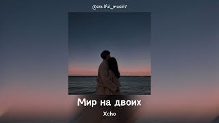 Xcho  Мир на двоих Official Audio  Lyrics Текст песни [upl. by Robillard]