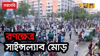 LIVE রাজধানীর সাইন্সল্যাবে ঢাকা কলেজ ও সিটি কলেজের মধ্যে সংঘর্ষ  Dhaka College  City College [upl. by Eerazed]