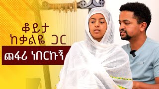 🔴ጨፋሪ ነበርኩኝ  ቆይታ ከቃልዬ ጋር [upl. by Annocahs]