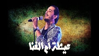 Kachkoul Chaabi ♪♪ Nacim HADDAD  سهرة حية مع نسيم حداد ♪♪ العيطة الزعرية و الخريبگية [upl. by Pravit438]