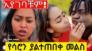 ሳሮን አየልኝ ስለ አሳፉሪው ቪዲዮ ያልተጠበቀ መልስ ሀናን ታሪክም ደገመችው  saron ayelign  bereket [upl. by Geoffry57]