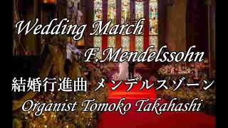 ⛪Wedding March FMendelssohn 結婚行進曲メンデルスゾーン [upl. by Artemisia]