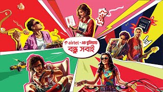 Airtel Thematic  এয়ারটেলের দুনিয়ায় বন্ধু সবাই  iloveairtel [upl. by Aneertak]