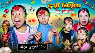 DASHAIN  SPECIAL  गरीब हुनुको पीडा  RASHU  NIKITA  NEPALI MOVIE  MULANGKHARE  SAGAR [upl. by Hanima]