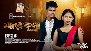 Moner Kotha Mone Thakuk  সর্বনাশ 2  Official Video  BonG Media Ujjal  Rap Song [upl. by Oakleil]