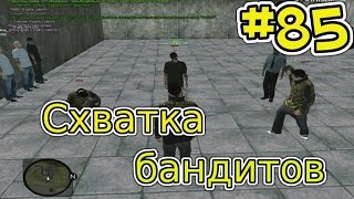 CRMP amazing rp 85 серия  Схватка бандитов [upl. by Atinehs]