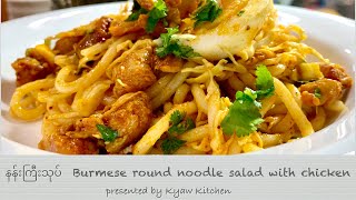 နန်းကြီးသုပ် Burmese round noodle salad with chicken [upl. by Nodnelg]