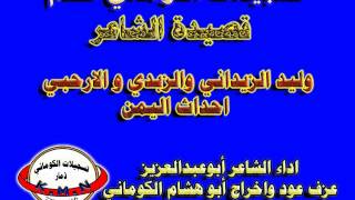 تسجيلات الكوماني  قصيدة للشعراء وليد الزنداني والزبدي والارحبي تعبر عن احداث اليمن [upl. by Jennica]