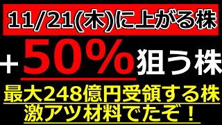 50狙える株！激アツ材料でたぞ！最大248億円受領する株！【1121木に株価が上がる株・明日上がる株・株式投資日本株最新情報】 [upl. by Sivrep573]