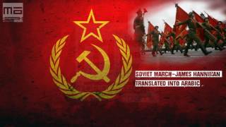 Soviet March  Red Alert 3 James Hannigan  مترجمة للعربية [upl. by Natika316]