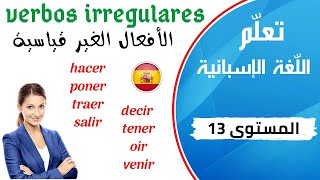 verbos irregulares en español تعلم الإسبانية الدرس 13  الأفعال الغير قياسية في الإسبانية [upl. by Anayt]