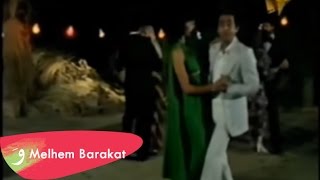 Melhem Barakat  Bayn El Byout  ملحم بركات  بين البيوت [upl. by Yendyc]