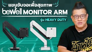 รีวิว Bewell Arm Monitor รุ่น Heavy Duty แขนจับจอที่แข็งแรงที่สุด รองรับจอโค้งได้ถึง 49 นิ้ว [upl. by Ennayelsel584]