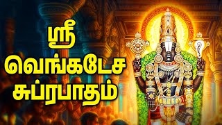 Friday Powerful Sri Venkatesa Suprabatham  Perumal Bakthi Padalgal [upl. by Elocn]