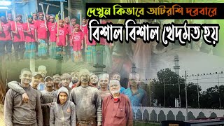 দেখুন আটরশি দরবারে কিভাবে খেদমত করা হয়। আটরশিরজিকির atroshirzikir bzmtv24 atrosidorbar [upl. by Enimajneb394]