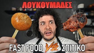 Fast Food VS Σπιτικό  ΛΟΥΚΟΥΜΑΔΕΣ [upl. by Jez]