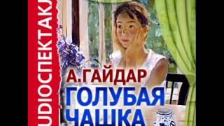 2000956 Chast 01 Аудиокнига Гайдар АП quotГолубая чашкаquot [upl. by Guendolen]