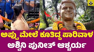 ಅಪ್ಪು ಪುತ್ಥಳಿ ಮೇಲೆ ಪಾರಿವಾಳ ಕಂಡು ಅಶ್ವಿನಿ ಪುನೀತ್ ಆಶ್ಚರ್ಯ  Ashwini Puneeth Rajkumar  Appu Statue [upl. by Eneliak]