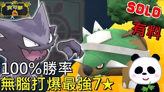 【藍之圓盤DLC】🐲勝率100鬼斯通進化奇石！無腦單刷最強7星土台龜飄浮特性完剋地震 連我家阿嬤也會【地方熊貓】【switch遊戲】寶可夢 朱／紫 SOLO オーダイル Feraligatr [upl. by Freeborn]