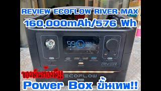 REVIEW ECOFLOW RIVER MAX Power BOX ขั้นเทพ ความจุ 160000mAh576Wh [upl. by Calan]