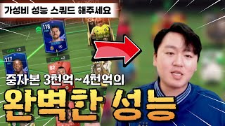 3500억 TP 가지고 현 메타 끝판왕 가성비 스쿼드 따라하세요 FC모바일 [upl. by Aldercy]