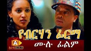 የብርሃን ፊርማ  Yeberehan Firma Ethiopian Movie 2017 [upl. by Einwahr]