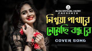 Nithua Pathare Nemechi Bondhure  নিথুয়া পাথারে নেমেছি বন্ধু রে  Bangla Cover Song  New Song 2024 [upl. by Nonez]