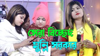 ২০২৩ সালের সেরা বিচ্ছেদ গান । মুন্নি সরকার  বুলিতে পারিনা রে বন্ধু । munni sarkar New Sad Song [upl. by Attelrac788]